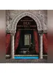 Хестер Дженкинс - Великолепный век Ибрагима-паши. Власть и предательство