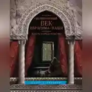 Постер книги Великолепный век Ибрагима-паши. Власть и предательство