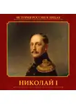 Ольга Думенко - Николай I