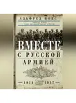 Альфред Нокс - Вместе с русской армией. Дневник военного атташе. 1914–1917
