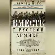Постер книги Вместе с русской армией. Дневник военного атташе. 1914–1917