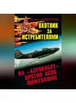 Борис Дементеев - Охотник за истребителями. На «Аэрокобре» против асов Люфтваффе