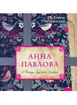Елена Литвинская - Анна Павлова. Легенда русского балета