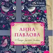 Постер книги Анна Павлова. Легенда русского балета