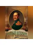 Станислав Малышев - Военный Петербург эпохи Николая I
