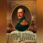 Постер книги Военный Петербург эпохи Николая I