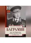 Иван Баграмян - Мои воспоминания. Маршал Советского Союза о великой эпохе