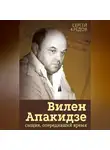 Сергей Кредов - Вилен Апакидзе – сыщик, опередивший время