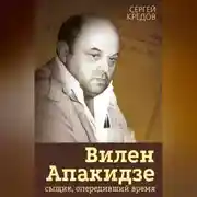 Постер книги Вилен Апакидзе – сыщик, опередивший время