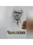 Владимир Чивилихин - Дневники, письма. Воспоминания современников