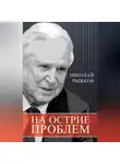 Николай Рыжков - На острие проблем
