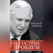Постер книги На острие проблем
