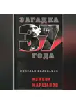 Николай Великанов - Измена маршалов