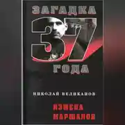 Постер книги Измена маршалов