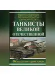 Василий Крысов - На самоходке против «Тигров»