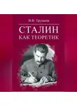 Виктор Трушков - Сталин как теоретик