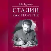 Постер книги Сталин как теоретик