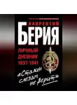 Лаврентий Берия - «Сталин слезам не верит». Личный дневник 1937-1941