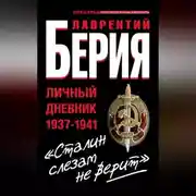 Постер книги «Сталин слезам не верит». Личный дневник 1937-1941