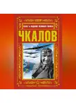 Николай Якубович - Чкалов. Взлет и падение великого пилота