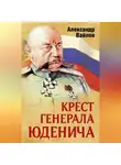Александр Вайлов - Крест генерала Юденича