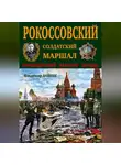Владимир Дайнес - Рокоссовский. Солдатский Маршал