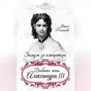 Постер книги Замуж за императора. Дневники жены Александра III