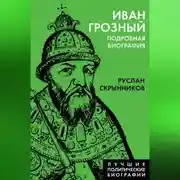 Постер книги Иван Грозный. Подробная биография