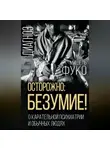 Мишель Фуко - Осторожно: безумие! О карательной психиатрии и обычных людях