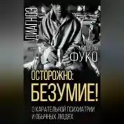 Постер книги Осторожно: безумие! О карательной психиатрии и обычных людях