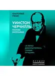 Анатолий Уткин - Черчилль. Полная биография. «Я легко довольствуюсь самым лучшим»