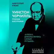 Постер книги Черчилль. Полная биография. «Я легко довольствуюсь самым лучшим»