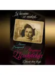 Михаил Вострышев - Людмила Целиковская. Долгий свет звезды