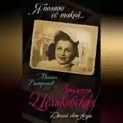 Постер книги Людмила Целиковская. Долгий свет звезды