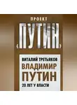 Виталий Третьяков - Владимир Путин. 20 лет у власти