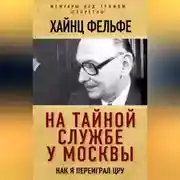 Постер книги На тайной службе у Москвы. Как я переиграл ЦРУ