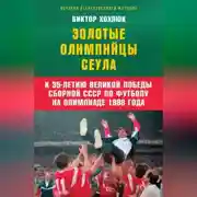 Постер книги Золотые олимпийцы Сеула