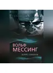 Борис Соколов - Вольф Мессинг