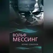 Постер книги Вольф Мессинг