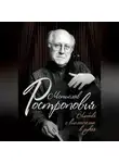 Ольга Афанасьева - Мстислав Ростропович. Любовь с виолончелью в руках