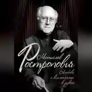 Постер книги Мстислав Ростропович. Любовь с виолончелью в руках