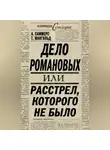 Том Мангольд - Дело Романовых, или Расстрел, которого не было