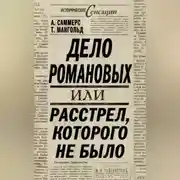 Постер книги Дело Романовых, или Расстрел, которого не было