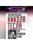 Анатолий Максимов - Никола Тесла. Три феномена гения