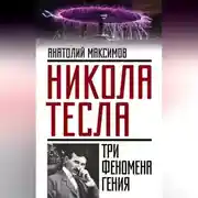 Постер книги Никола Тесла. Три феномена гения