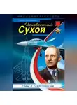 Леонид Анцелиович - Неизвестный Сухой. Годы в секретном КБ