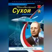 Постер книги Неизвестный Сухой. Годы в секретном КБ