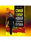Уолтер Лакёр - Спиной к Западу. Новая геополитика Путина