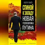 Постер книги Спиной к Западу. Новая геополитика Путина