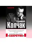 Василий Цветков - Адмирал Колчак. «Преступление и наказание» Верховного правителя России